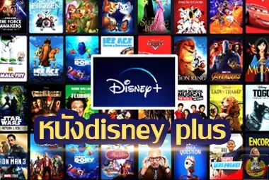 หนังdisney-plus