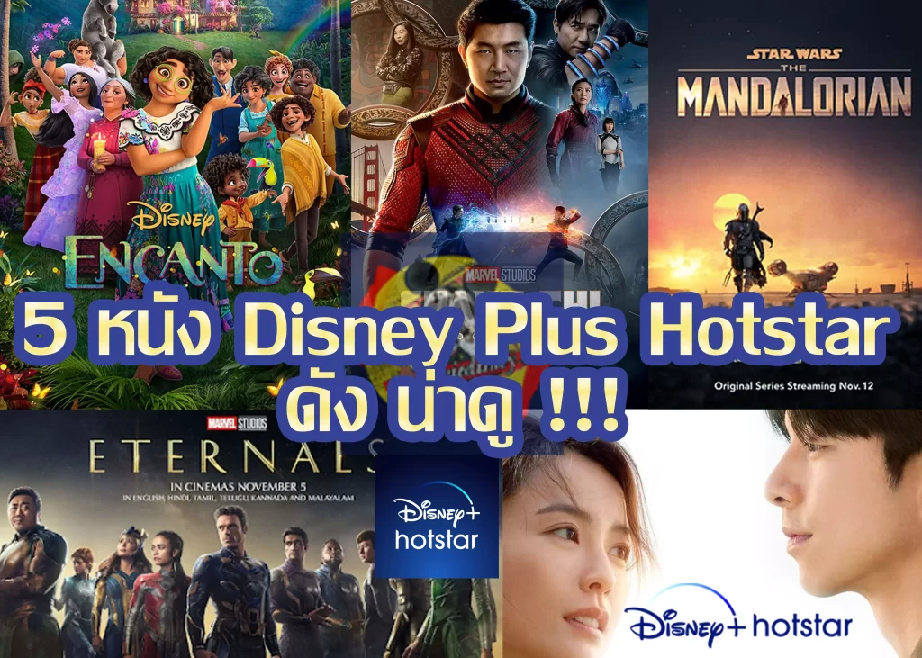 5 หนัง Disney Plus Hotstar ที่น่าดู