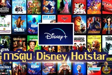 การ์ตูน Disney Hotstar
