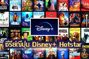 ซีรีย์ญี่ปุ่น-Disney+-Hotstar-1
