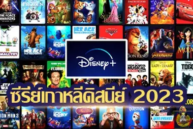 ซีรี่ย์เกาหลีดิสนีย์-2023