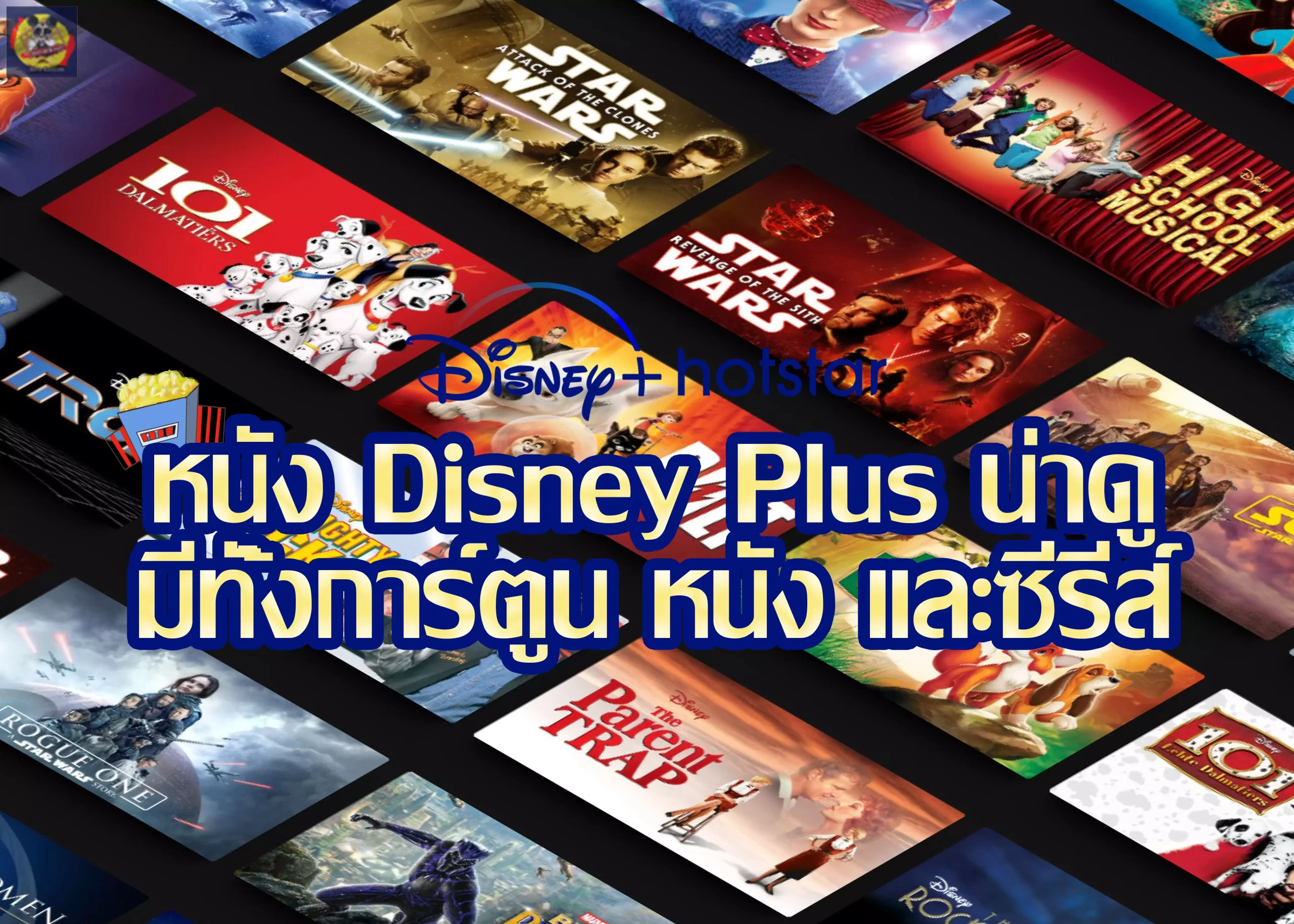 _หนัง-Disney-Plus-น่าดู-มีทั้งการ์ตูน-หนัง-และซีรีส์