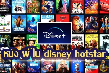 หนัง-ผี-ใน-disney-hotstar-