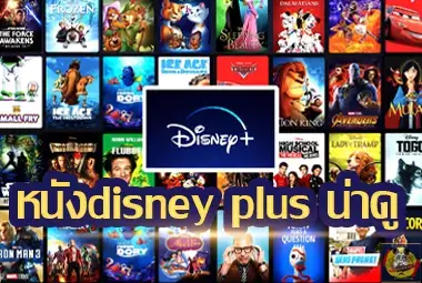 หนังdisney-plus-น่าดู