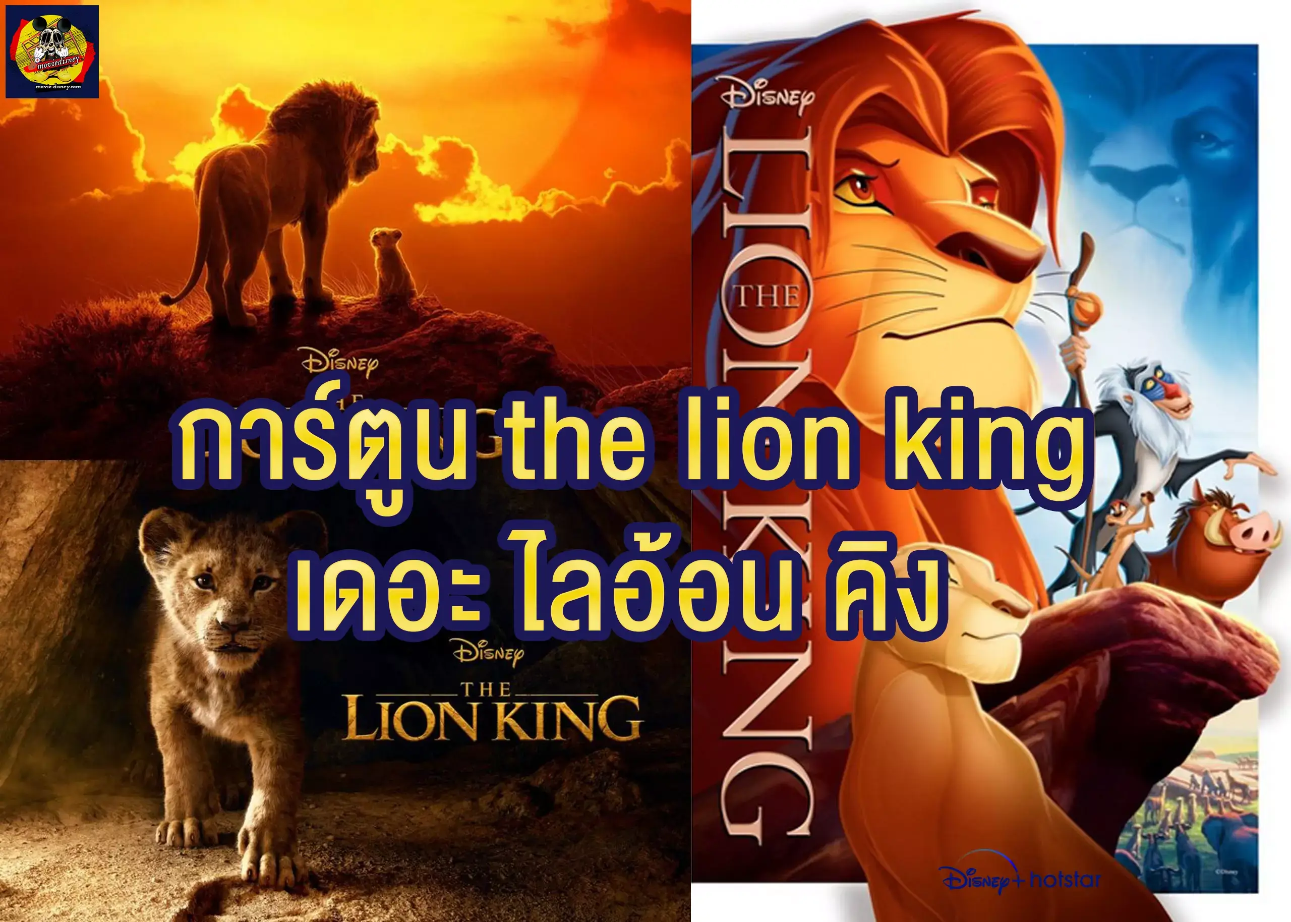 the lion king เดอะ ไลอ้อน คิง
