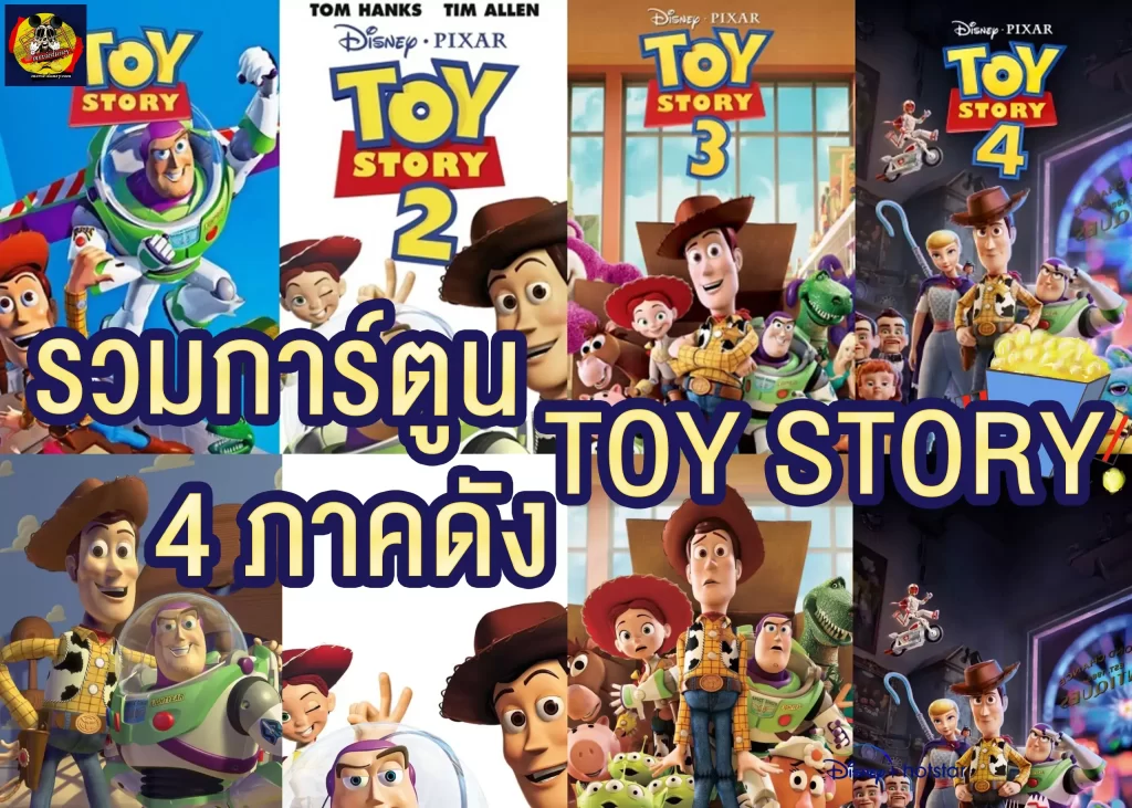 รวมการ์ตูน Toy-Story 4-ภาคดัง